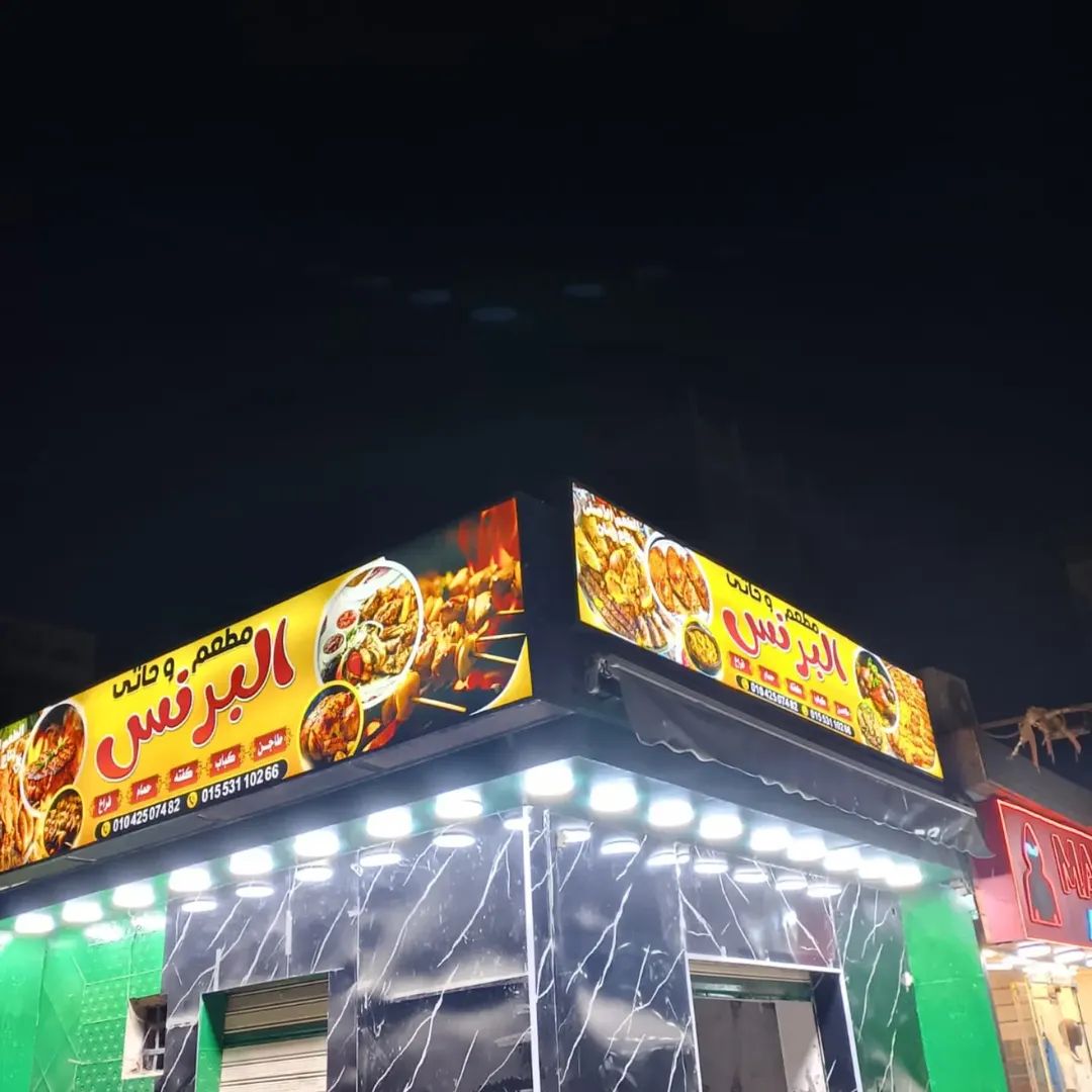 واجهة مطعم البرنس